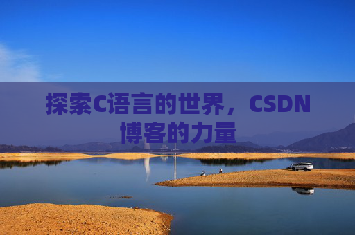 探索C语言的世界，CSDN博客的力量